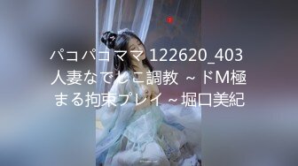 パコパコママ 122620_403 人妻なでしこ調教 ～ドM極まる拘束プレイ～堀口美紀