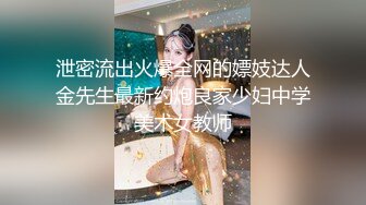 泄密流出火爆全网的嫖妓达人金先生最新约炮良家少妇中学美术女教师