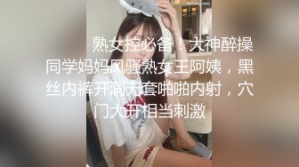 ⚫️⚫️熟女控必备！大神醉操同学妈妈风骚熟女王阿姨，黑丝内裤开洞无套啪啪内射，穴门大开相当刺激