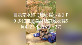 自录无水印【脱衣舞小乖】P9 少妇完美身材诱惑脱衣舞5月4-23【31V】 (27)