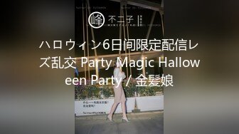 ハロウィン6日间限定配信レズ乱交 Party Magic Halloween Party / 金髪娘