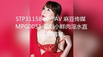 STP31158 国产AV 麻豆传媒 MPG0051 见到小鲜肉淫水直流 白靖寒