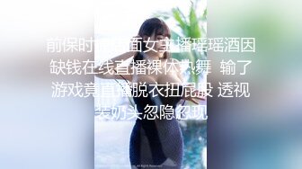 前保时捷店面女主播瑶瑶酒因缺钱在线直播裸体热舞  输了游戏竟直播脱衣扭屁股 透视装奶头忽隐忽现