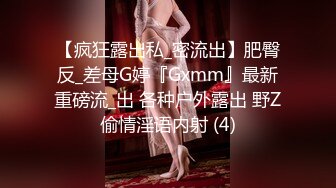 【疯狂露出私_密流出】肥臀反_差母G婷『Gxmm』最新重磅流_出 各种户外露出 野Z偷情淫语内射 (4)