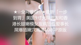 ★☆全网推荐☆★最新「一步到胃」美国9寸大屌男友和香港长腿嫩模女友疯狂性爱事长屌爆插嫩穴高清1080P原版