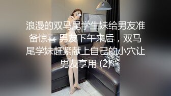 浪漫的双马尾学生妹给男友准备惊喜 男友下午来后，双马尾学妹赶紧献上自己的小穴让男友享用 (2)