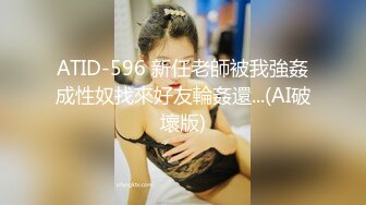 ATID-596 新任老師被我強姦成性奴找來好友輪姦還...(AI破壞版)