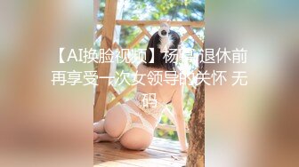 【AI换脸视频】杨幂 退休前再享受一次女领导的关怀 无码