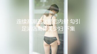 连续高潮五次最后内射 勾引足浴店离异美少妇 下集