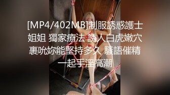 [MP4/402MB]制服誘惑護士姐姐 獨家療法 誘人白虎嫩穴裹吮妳能堅持多久 騷語催精一起手淫高潮