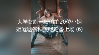 大学女厕全景偷拍20位小姐姐嘘嘘各种美鲍轮番上场 (6)