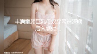 丰满童颜巨乳母奴穿网袜深喉后入颜射-1