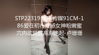 STP22319 果冻传媒91CM-186爱在初夜性感女神粉嫩蜜穴肉欲觉醒高潮迭起-卢珊珊