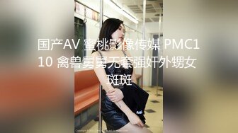 国产AV 蜜桃影像传媒 PMC110 禽兽舅舅无套强奸外甥女 斑斑