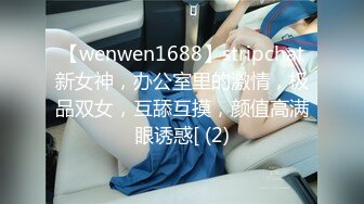 【wenwen1688】stripchat新女神，办公室里的激情，极品双女，互舔互摸，颜值高满眼诱惑[ (2)