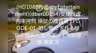 (HD1080P)(BabyEntertainment)(dber00154)女体残虐拘束拷問 煉獄の捜査官 EPISODE-01-晒し者にされる極限の辱めに全穴蕩けイキの悲惨 美泉咲