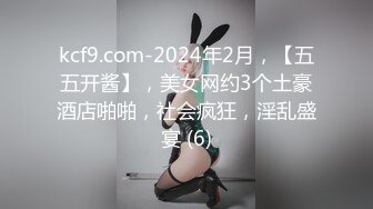 kcf9.com-2024年2月，【五五开酱】，美女网约3个土豪酒店啪啪，社会疯狂，淫乱盛宴 (6)