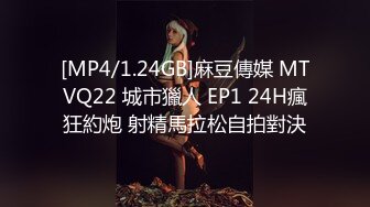 [MP4/1.24GB]麻豆傳媒 MTVQ22 城市獵人 EP1 24H瘋狂約炮 射精馬拉松自拍對決