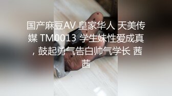 国产麻豆AV 皇家华人 天美传媒 TM0013 学生妹性爱成真，鼓起勇气告白帅气学长 茜茜