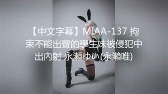 【中文字幕】MIAA-137 拘束不能出聲的學生妹被侵犯中出內射 永瀬ゆい(永瀨唯)