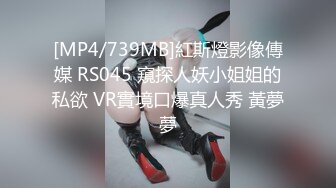 [MP4/739MB]紅斯燈影像傳媒 RS045 窺探人妖小姐姐的私欲 VR實境口爆真人秀 黃夢夢