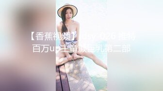 【香蕉视频】jdsy-026 推特百万up主童颜巨乳第二部