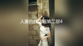 人妻约我肏逼第二部4