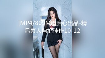 [MP4/809MB]溏心出品-精品素人自拍佳作10-12