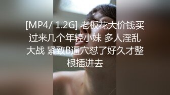 [MP4/ 1.2G] 老板花大价钱买过来几个年轻小妹 多人淫乱大战 紧致B逼穴怼了好久才整根插进去