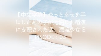 【中文字幕】やっと幸せを手にしたあの子が汚浊した精液に支配された话。漂流少女 EPISODE：03