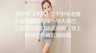 [MP4/ 1.97G] 三个中年老骚女全程露脸伺候一根大鸡巴，三女互动吃奶舔逼舔脚，穿上假鸡巴内裤互插抽插