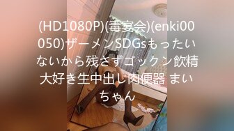 (HD1080P)(毒宴会)(enki00050)ザーメンSDGsもったいないから残さずゴックン飲精大好き生中出し肉便器 まいちゃん