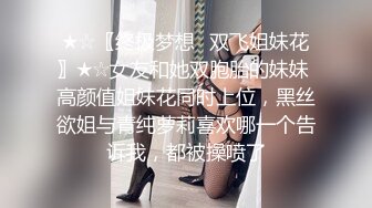 ★☆〖终极梦想⚡双飞姐妹花〗★☆女友和她双胞胎的妹妹 高颜值姐妹花同时上位，黑丝欲姐与青纯萝莉喜欢哪一个告诉我，都被操喷了