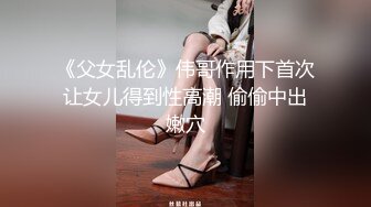 《父女乱伦》伟哥作用下首次让女儿得到性高潮 偷偷中出嫩穴