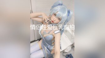 情侣性爱巨乳自拍