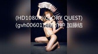 (HD1080P)(GLORY QUEST)(gvh00601)禁断介护 加藤结衣