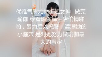 优雅气质尤物御姐女神✿做完瑜伽 穿着瑜伽裤酒店偷情啪啪，暴力后入翘臀！灌满她的小骚穴 是对她努力做瑜伽最大的肯定