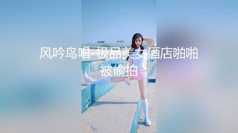 风吟鸟唱-极品美女酒店啪啪被偷拍