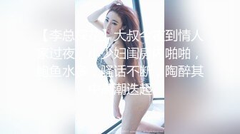 【李总探花】大叔今夜到情人家过夜，小少妇闺房内啪啪，鲍鱼水多，骚话不断，陶醉其中高潮迭起