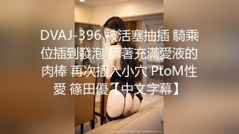 DVAJ-396 被活塞抽插 騎乘位插到發泡 舔著充滿愛液的肉棒 再次插入小穴 PtoM性愛 篠田優【中文字幕】