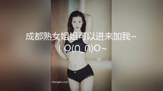 成都熟女姐姐可以进来加我~！O(∩_∩)O~