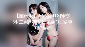 【国产版】[EMA-018]宋东琳 三男绑架轮奸黑丝OL 爱神国际传媒