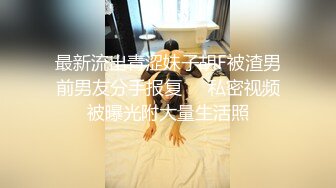 最新流出青涩妹子胡F被渣男前男友分手报复❤️私密视频被曝光附大量生活照