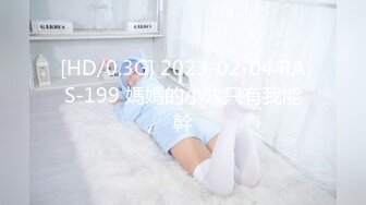 [HD/0.3G] 2023-02-04 RAS-199 媽媽的小穴只有我能幹