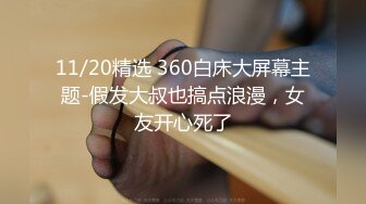 11/20精选 360白床大屏幕主题-假发大叔也搞点浪漫，女友开心死了