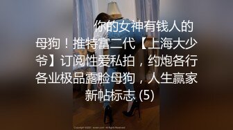 ⚫️⚫️⚫️你的女神有钱人的母狗！推特富二代【上海大少爷】订阅性爱私拍，约炮各行各业极品露脸母狗，人生赢家  新帖标志 (5)