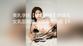 美乳学妹【软甜师妹】娇萌玉女乳型超美 抠骚穴冒白浆【49v】 (36)