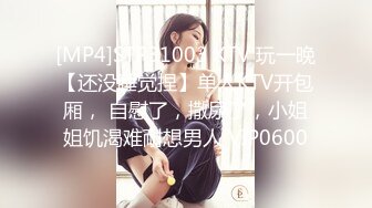 [MP4]STP31003 KTV 玩一晚【还没睡觉捏】单人KTV开包厢， 自慰了，撒尿了，小姐姐饥渴难耐想男人 VIP0600