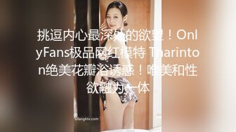 挑逗内心最深处的欲望！OnlyFans极品网红模特 Tharinton绝美花瓣浴诱惑！唯美和性欲融为一体