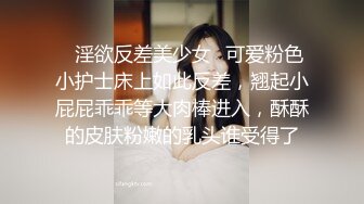 ✿淫欲反差美少女✿可爱粉色小护士床上如此反差，翘起小屁屁乖乖等大肉棒进入，酥酥的皮肤粉嫩的乳头谁受得了